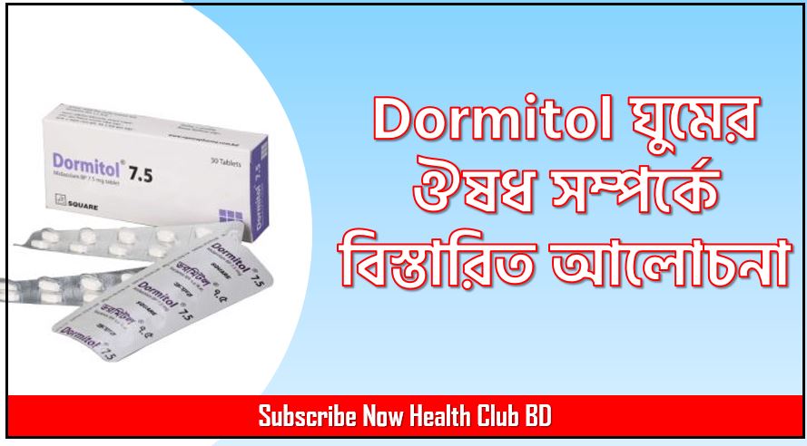 ঘুমের ট্যাবলেট, ঘুমের সমস্যা,ডরমিটল কিসের ট্যাবলেট, ডরমিটল মাথা ঠাণ্ডা রাখে এবং ঘুম ভালো হয়,Dormitol এর কাজ কি,Dormitol এর কাজ কি,Dormitol,কোসিয়াম ট্যাবলেট / Dormitol Tablet in Bangla,Dormitol medicine