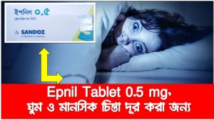 ইপনিল ট্যাবলেট, ভালো ঘুমের জন্য ইপনিল এবং মানসিক চাপ দূর ও মাথা ঠান্ডা, ইপনিল খালি পেটে একসাথে ৩ টা খেলে কি হবে আলিফ বা তা,ঘুমের ঔষধ
