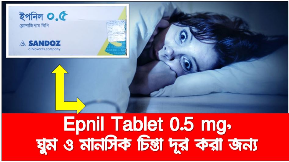 ইপনিল ট্যাবলেট, ভালো ঘুমের জন্য ইপনিল এবং মানসিক চাপ দূর ও মাথা ঠান্ডা, ইপনিল খালি পেটে একসাথে ৩ টা খেলে কি হবে আলিফ বা তা,ঘুমের ঔষধ