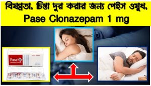 বিষণ্ণতা, চিন্তা দুর করার জন্য পেইস ওষুধ,Pase Clonazepam 1 mg ডিপ্রেশন দূর করা, পেইস ঘুমের ঔষধ সম্পর্কে বিস্তারিত আলোচনা, প্রশান্তির ঘুমের ও মাইগ্রেন সমস্যার জন্য পেইস