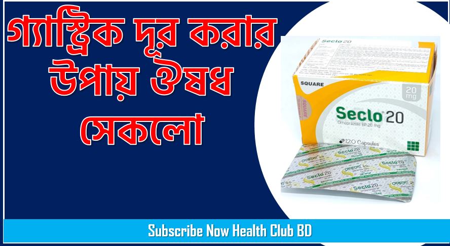 Seclo 20 mg ট্যাবলেট ভালো নাকি ক্যাপসুল, সেকলো/Seclo জেনে নিন গোপন রহস্য,Seclo 20 Mg Tablet Bangla Review, গ্যাস্ট্রিক দূর করার উপায় ঔষধ সেকলো