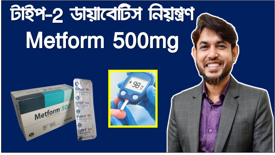 Metform tablet ডায়াবেটিস, শরীরের ওজন কমাতে Metform 500mg Tablet, টাইপ-2 ডায়াবেটিস নিয়ন্ত্রণ Metform 500mg ,Metform 500mg Tablet ও উচ্চ রক্তচাপ চিকিৎসায় ব্যবহার হয়