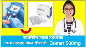 ডায়াবেটিস রোগিদের জন্য সুখবর Comet 500mg , Comet 500mg metformin tablet: ডায়াবেটিস এবং শরীরের ওজন কমার ঔষধ , ডায়েবিটিস সমস্যা সমাধানের জন্য সবচেয়ে ভালো কমেট ৫০০ টেবলেট, ডায়াবেটিস মেলিটাস টাইপ ২ নিয়ন্ত্রণ Comet 500 Mg Tablets