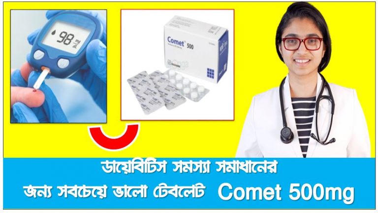ডায়াবেটিস রোগিদের জন্য সুখবর Comet 500mg , Comet 500mg metformin tablet: ডায়াবেটিস এবং শরীরের ওজন কমার ঔষধ , ডায়েবিটিস সমস্যা সমাধানের জন্য সবচেয়ে ভালো কমেট ৫০০ টেবলেট, ডায়াবেটিস মেলিটাস টাইপ ২ নিয়ন্ত্রণ Comet 500 Mg Tablets