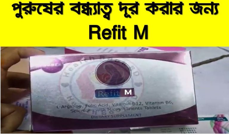 refit M tablet,refit M খাওয়ার নিয়ম,refit M খাওয়ার কারন,বাচ্চা নেওয়ার সঠিক ঔষধ refit M,প্রেগন্যান্সির হওয়ার ওষধ refit M,pregnancy medication refit M,refit m tablet