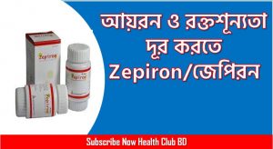 zepiron কেনো খাবো জানেন কি এর উপকারিতা ও অপকারীতা, আয়রনের ঘাটতিজনিত রক্তশূন্যতা দূর করতে zepiron/জেপিরন, জেপিরন ট্যাবলেট এর কাজ কি, রক্তশূন্যতা দূর করতে zepiron/জেপিরন