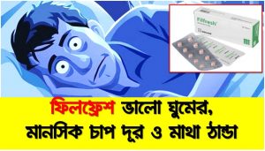 ফিলফ্রেশ ট্যাবলেট Filfresh tablet খেলে কি হয়,ফিলফ্রেশ ৩ টা এক সাথে খেলে ঘুম কেমন হবে? কত ঘনটা গভীর ঘুম হবে?,ফিলফ্রেশ ট্যাবলেট এর কাজ কি?,ফিলফ্রেশ ট্যাবলেট এর কাজ