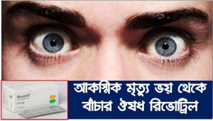 ঘুমের সমস্যার জন্য রিভোট্রিল/ rivotril, আকস্মিক মৃত্যু ভয় থেকে বাঁচার ঔষধ রিভোট্রিল, মেন্টাল প্রেশার থেকে বাচার জন্য রিভোট্রিল, রিভোট্রিল ৫ টা এক সাথে খেলে ঘুম কেমন হবে? কত ঘনটা গভীর ঘুম হবে?,rivotril ঘুমের মহা ওষুধ, রিভোট্রিল এর ভালো ও খারাপ দিক