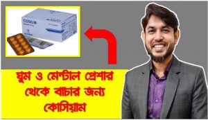 কোসিয়াম ৫ টা এক সাথে খেলে ঘুম কেমন হবে? কত ঘনটা গভীর ঘুম হবে?,Cosium ঘুমের মহা ওষুধ, কোসিয়াম এর ভালো ও খারাপ দিক ,কোসিয়াম কখন?, কোসিয়াম কেন?