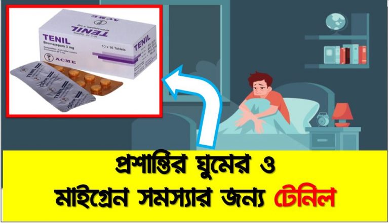 tenil ঘুমের মহা ওষুধ, টেনিল এর ভালো ও খারাপ দিক ,টেনিল কখন?, টেনিল কেন?, টেনিল কিভাবে খাবেন?, tenil Tab ডিপ্রেশন দূর করা, টেনিল ঘুমের ঔষধ সম্পর্কে বিস্তারিত আলোচনা