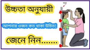 উচ্চতা অনুযায়ী আদর্শ ওজন,উচ্চতা অনুযায়ী ওজনের চাট, কোন উচ্চতায় কতো ওজন, দেখে নিন উচ্চতা অনুযায়ী আপনার শরীরের ওজন, বডি মাস ইনডেক্স আপনার আদর্শ ওজন ও বি এম আই নিয়ে জানেন কি?,আদর্শ বডি মাস ইনডেক্স
