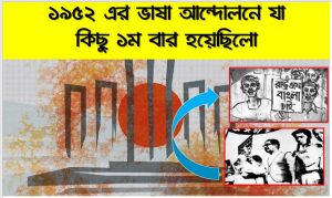 অমর একুশের যা কিছু প্রথম ,ভাষা আন্দোলনে যা কিছু প্রথম, ৫২ এর ভাষা আন্দোলনে যা কিছু ১ম করা হয়েছিলো, অমর একুশের যা কিছু প্রথম