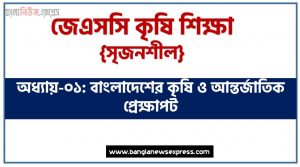 JSC Agricultural Education বাংলাদেশের কৃষি ও আন্তর্জাতিক প্রেক্ষাপট অধ্যায়ের সৃজনশীল, JSC অধ্যায়-১ম বাংলাদেশের কৃষি ও আন্তর্জাতিক প্রেক্ষাপট সৃজনশীল প্রশ্ন ও উত্তর