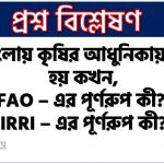 পূর্ববাংলায় কৃষির আধুনিকায়ন শুরু হয় কখন,FAO – এর পূর্ণরুপ কী?,IRRI – এর পূর্ণরুপ কী?,IPM – এর পূর্ণরুপ কী?,BRRI – এর পূর্ণরুপ কী?,HYV – এর পূর্ণরুপ কী?,VTI – এর পূর্ণরুপ কী? 4 পূর্ববাংলায় কৃষির আধুনিকায়ন শুরু হয় কখন,FAO – এর পূর্ণরুপ কী?,IRRI – এর পূর্ণরুপ কী?,IPM – এর পূর্ণরুপ কী?,BRRI – এর পূর্ণরুপ কী?,HYV – এর পূর্ণরুপ কী?,VTI – এর পূর্ণরুপ কী?