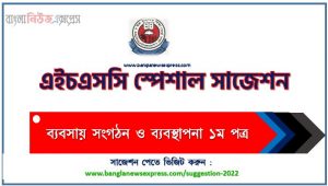 এইচএসসি ব্যবসায় সংগঠন ও ব্যবস্থাপনা ১ম পত্র ফাইনাল সাজেশন, ডাউনলোড করুন hsc পরীক্ষার নতুন সাজেশন ব্যবসায় সংগঠন ও ব্যবস্থাপনা ১ম পত্র, HSC Business organization 1st paper special short suggestions