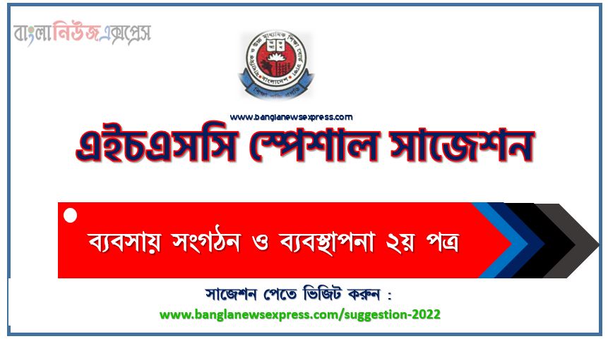 hsc Business Organization and Management 2nd Paper suggestion (pdf) 2022, ব্যবসায় সংগঠন ও ব্যবস্থাপনা ২য় পত্র সাজেশন (pdf) এইচএসসি ২০২২, hsc /এইচএসসি ব্যবসায় সংগঠন ও ব্যবস্থাপনা ২য় পত্র সংক্ষিপ্ত সাজেশন ২০২২