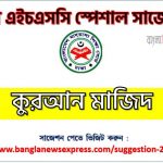 alim/আলিম কুরআন মাজিদ পরিক্ষার প্রশ্ন ও সমাধান,বিশেষ সংক্ষিপ্ত সাজেশন alim/আলিম কুরআন মাজিদ পরিক্ষার কমন,alim/আলিম কুরআন মাজিদ স্পেশাল সাজেশন, কুরআন মাজিদ চূড়ান্ত সাজেশন 8 alim/আলিম কুরআন মাজিদ পরিক্ষার প্রশ্ন ও সমাধান 2022,বিশেষ সংক্ষিপ্ত সাজেশন alim/আলিম কুরআন মাজিদ পরিক্ষার কমন, alim/আলিম কুরআন মাজিদ স্পেশাল সাজেশন, কুরআন মাজিদ চূড়ান্ত সাজেশন ২০২২