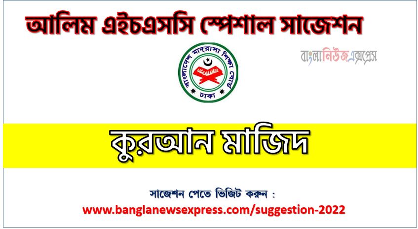 alim/আলিম কুরআন মাজিদ পরিক্ষার প্রশ্ন ও সমাধান 2022,বিশেষ সংক্ষিপ্ত সাজেশন alim/আলিম কুরআন মাজিদ পরিক্ষার কমন, alim/আলিম কুরআন মাজিদ স্পেশাল সাজেশন, কুরআন মাজিদ চূড়ান্ত সাজেশন ২০২২
