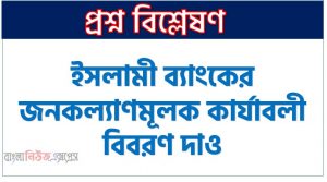 ইসলামী ব্যাংকের জনকল্যাণমূলক কার্যাবলী বিবরণ দাও, ইসলামী ব্যাংক ব্যবস্থার সেবামূলক কার্যাবলী আলোচনা কর