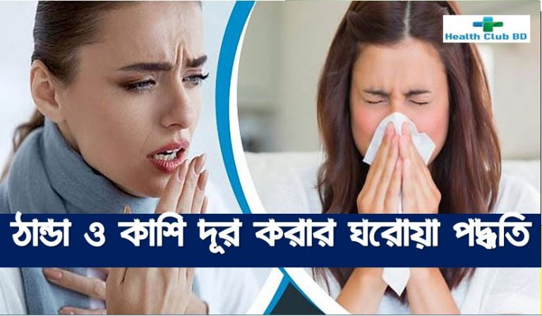 শীতের আগে সর্দি-কাশি দূর করার ঘরোয়া টোটকা , কাশি দূর করার উপায় , শিশুর সর্দি কাশি দূর করার উপায় , ঠান্ডা কাশি দূর করার উপায় , ঠান্ডা কাশি দূর করার ঘরোয়া উপায়