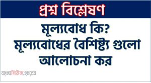মূল্যবোধ কি?, মূল্যবোধের বৈশিষ্ট্য গুলো আলোচনা কর,মূল্যবোধ কাকে বলে?, মূল্যবোধের বৈশিষ্ট্য,মূল্যবোধের প্রকারভেদ , মূল্যবোধের উৎস কি?
