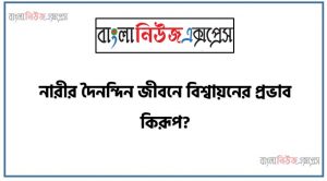 নারীর দৈনন্দিন জীবনে বিশ্বায়নের প্রভাব কিরূপ?, নারীর দৈনন্দিন জীবনে বিশ্বায়নের প্রভাব আলোচনা কর।, নারীর দৈনন্দিন জীবনে বিশ্বায়নের ইতিবাচক ও নেতিবাচক দিক তুলে ধর।