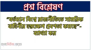”বর্তমান বিশ্বে রাজনীতিতে সামরিক বাহিনীর হস্তক্ষেপ প্রবণতা কমছে”- ব্যাখ্যা কর, সামরিক হস্তক্ষেপ কি?, রাজনীতিতে সামরিক বাহিনীর হস্তক্ষেপের প্রবণতা হ্রাসের কারণ