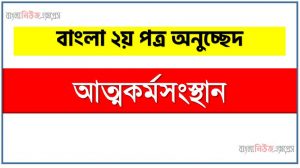 ‘আত্মকর্মসংস্থান’ সম্পর্কে একটি অনুচ্ছেদ লিখুন, অনুচ্ছেদ লিখুন আত্মকর্মসংস্থান, অনুচ্ছেদ আত্মকর্মসংস্থান
