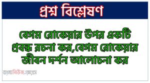 বেগম রোকেয়ার উপর একটি প্রবন্ধ রচনা কর,বেগম রোকেয়ার জীবন দর্শন আলোচনা কর,বেগম রোকেয়ার পরিচিতি প্রদানপূর্বক তাঁর মানস প্রকৃতি ও অবদান আলোচনা কর, বাঙালি দার্শনিক হিসেবে বেগম রোকেয়া একজন খ্যাতিমান ব্যক্তিত্ব-আলোচনা কর