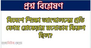 বিদেশে শিক্ষা আন্দোলনের প্রতি বেগম রোকেয়ার মনোভাব কিরূপ ছিল?,অন্যান্য দেশের শিক্ষা আন্দোলন সম্পর্কে বেগম রোকেয়া কী বলেছেন?, পৃথিবীর বিভিন্ন দেশের শিক্ষা আন্দোলনকে বেগম রোকেয়া কিভাবে মূল্যায়ন করেন?
