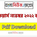 নভেম্বর ২০২২ কারেন্ট অ্যাফেয়ার্স pdf download ,কারেন্ট অ্যাফেয়ার্স নভেম্বর ২০২২ PDF , Current Affairs November 2022 PDF Download, কারেন্ট অ্যাফেয়ার্স নভেম্বর ২০২২ সাম্প্রতিক PDF Download, Professors Current Affairs November 2022 PDF Download, Professors Current Affairs November 2022 PDF 10 নভেম্বর ২০২২ কারেন্ট অ্যাফেয়ার্স pdf download ,কারেন্ট অ্যাফেয়ার্স নভেম্বর ২০২২ PDF , Current Affairs November 2022 PDF Download, কারেন্ট অ্যাফেয়ার্স নভেম্বর ২০২২ সাম্প্রতিক PDF Download, Professors Current Affairs November 2022 PDF Download, Professors Current Affairs November 2022 PDF