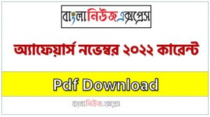 নভেম্বর ২০২২ কারেন্ট অ্যাফেয়ার্স pdf download ,কারেন্ট অ্যাফেয়ার্স নভেম্বর ২০২২ PDF , Current Affairs November 2022 PDF Download, কারেন্ট অ্যাফেয়ার্স নভেম্বর ২০২২ সাম্প্রতিক PDF Download, Professors Current Affairs November 2022 PDF Download, Professors Current Affairs November 2022 PDF