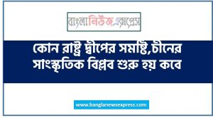 কোন রাষ্ট্রগুলাে দ্বীপের সমষ্টি,চীনের সাংস্কৃতিক বিপ্লব শুরু হয় কবে,বিশ্বে প্রথম পরিবেশ সম্মেলন,আমাজন বনাঞ্চল বিশ্বের কত শতাংশ অক্সিজেন এর উৎস,জি-২০ বা Group of twenty কোন ধরনের জোট