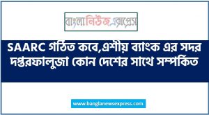 SAARC গঠিত কবে,এশীয় ব্যাংক এর সদর দপ্তরফালুজা কোন দেশের সাথে সম্পর্কিত , জনসংখ্যার হিসেবে দক্ষিণ এশিয়ার বৃহত্তম দেশ, এশিয়া মহাদেশের অন্তর্গত সর্বশেষ স্বাধীন দেশ,জাতিসংঘের সর্বশেষ সদস্য রাষ্ট্র,পূর্বের USSR এর পক্ষে কোন রাষ্ট্র ভেটো ক্ষমতার অধিকারী