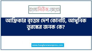 আফ্রিকার বৃহত্তম দেশ কোনটি, আধুনিক তুরস্কের জনক কে?, আন্তর্জাতিক ওজোন দিবস, মুসলমান ও পৌত্তলিকদের মধ্যে “মদিনা সনদ’ স্বাক্ষরিত হয়, মার্কিন যুক্তরাষ্ট্রকে স্ট্যাচু অব লিবার্টি উপহার দেয়, পৃথিবীর বৃহত্তম মহাসাগর নাম