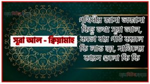 সূরা ক্বিয়ামাহ সকল তথ্য আল কোরআন ও হাদিসের আলোতে,পৃথিবীর জানা অজানা কিছু তথ্য আল ক্বিয়ামাহ আলমল ও ফজিলত, সূরা ক্বিয়ামাহ কতো বার পাঠ করলে কোন আলম ও ফজিলত, সূরা ক্বিয়ামাহ নাযিলের কারন গুলো কি কি ,কুরআন ৭৫ সূরা আল – ক্বিয়ামাহ