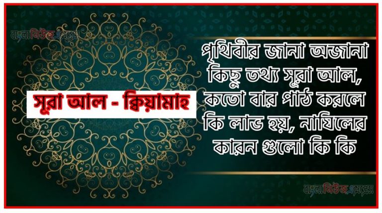 সূরা ক্বিয়ামাহ সকল তথ্য আল কোরআন ও হাদিসের আলোতে,পৃথিবীর জানা অজানা কিছু তথ্য আল ক্বিয়ামাহ আলমল ও ফজিলত, সূরা ক্বিয়ামাহ কতো বার পাঠ করলে কোন আলম ও ফজিলত, সূরা ক্বিয়ামাহ নাযিলের কারন গুলো কি কি ,কুরআন ৭৫ সূরা আল - ক্বিয়ামাহ