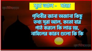 সূরা দাহর সকল তথ্য আল কোরআন ও হাদিসের আলোতে,পৃথিবীর জানা অজানা কিছু তথ্য আল দাহর আলমল ও ফজিলত, সূরা দাহর কতো বার পাঠ করলে কোন আলম ও ফজিলত, সূরা দাহর নাযিলের কারন গুলো কি কি ,কুরআন ৭৬ সূরা আল – দাহর