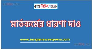 মাঠকর্মের ধারণা দাও, মাঠকর্ম বলতে কী বুঝ?, মাঠকর্মের সংজ্ঞা দাও,ব্যবহারিক প্রশিক্ষণ কী?,ব্যবহারিক প্রশিক্ষণ কাকে বলে?,ব্যবহারিক প্রশিক্ষণের সংজ্ঞা দাও