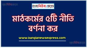 মাঠকর্মের ৫টি নীতি বর্ণনা কর, মাঠকর্মের নীতিসমূহ আলোচনা কর, মাঠকর্মের কয়েকটি নীতি বিশ্লেষণ কর