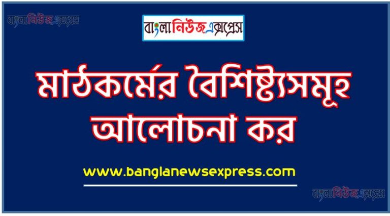 মাঠকর্মের বৈশিষ্ট্যসমূহ আলোচনা কর, মাঠকর্ম অনুশীলনের বৈশিষ্ট্যগুলো বর্ণনা কর, মাঠকর্মের ১০টি বৈশিষ্ট্য আলোচনা কর, ব্যবহারিক প্রশিক্ষণের বৈশিষ্ট্যসমূহ কী কী? বিশ্লেষণ কর, ব্যবহারিক প্রশিক্ষণের ১০টি বৈশিষ্ট্য আলোচনা কর