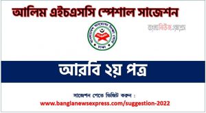 আলিম আরবি ২য় পত্র সাজেশন,আরবি ২য় পত্র আলিম সাজেশন