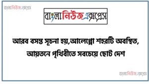 আরব বসন্ত সূচনা হয়,আলেপ্পো শহরটি অবস্থিত,আয়তনে পৃথিবীতে সবচেয়ে ছোট দেশ,বিশ্বের বৃহত্তম দেশ,NATO কোন ধরনের জোট,উরুগুয়ের রাজধানী,সার্কের সচিবালয় অবস্থিত,UNESCO প্রধান কার্যালয়