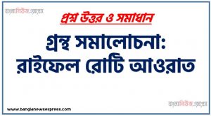 গ্রন্থ সমালোচনা: রাইফেল রোটি আওরাত, রাইফেল রোটি আওরাত গ্রন্থ সমালোচনা, মুক্তিযুদ্ধের প্রথম উপন্যাস আনোয়ার পাশার ‘রাইফেল রোটি আওরাত’, রাইফেল রোটি আওরাত: মুক্তিযুদ্ধের প্রথম উপন্যাস, রাইফেল রোটি আওরাত PDF রিভিউ