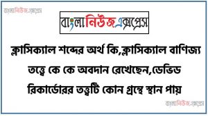 EXS কি, EXW কি, ক্রয় ক্ষমতার সমতা তত্ত্বের প্রবক্তা কে,প্লেগ ব্যবস্থা কোন সময়কালে কার্যকর হয়,WTO- এর পূর্ণরূপ কি,WTO কত সালে কার্যক্রম শুরু করে,