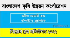 বাংলাদেশ কৃষি উন্নয়ন কর্পোরেশন এর অফিস সহকারী কাম কম্পিউটার অপারেটর পদের প্রশ্ন সমাধান PDF ২০২২, download pdf ডিএডিসি নিয়োগ পরীক্ষায় অফিস সহকারী কাম কম্পিউটার অপারেটর পদের প্রশ্ন সমাধান ২০২২