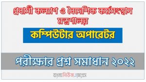 প্রবাসী কল্যাণ ও বৈদেশিক কর্মসংস্থান মন্ত্রণালয় এর প্রশ্ন সমাধান PDF ২০২২, probashi এর কম্পিউটার অপারেটর পদের প্রশ্ন উত্তর PDF ২০২২,প্রবাসী নিয়োগ পরীক্ষা কম্পিউটার অপারেটর পদের প্রশ্ন সলিউশন ২০২২