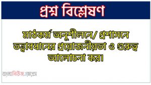 মাঠকর্ম অনুশীলনে/ প্রশাসনে তত্ত্বাবধানের প্রয়োজনীয়তা ও গুরুত্ব আলোচনা কর।, মাঠকর্মে / মাঠকর্ম অনুশীলনে তত্ত্বাবধানের প্রয়োজনীয়তা ও গুরুত্ব তুলে ধর