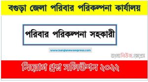 বগুড়া জেলা পরিবার পরিকল্পনা কার্যালয় এর পরিবার পরিকল্পনা সহকারী পদের প্রশ্ন সমাধান PDF ২০২২, download pdf ডিজিএফপি নিয়োগ পরীক্ষায় পরিবার পরিকল্পনা সহকারী পদের প্রশ্ন সমাধান ২০২২,পরিবার পরিকল্পনা সহকারী পদের বগুড়া জেলা পরিবার পরিকল্পনা কার্যালয় প্রশ্ন সমাধান ২০২২
