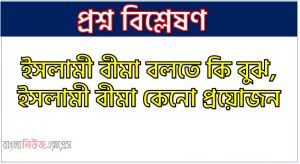 ইসলামী বীমা বলতে কি বুঝ, তাকাফুল এর সংজ্ঞা, ইসলামী বীমা কেনো প্রয়োজন, প্রচলিত ইসলামী বীমা কাকে বলে,তাকাফুল বা ইসলামী বীমার লক্ষ্য-উদ্দেশ্য এবং বর্তমান ইসলামী বীমা কোম্পানির লক্ষ্য-উদ্দেশ্য , ইসলামী বীমার যেসব মৌলিক বৈশিষ্ট্য